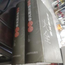 中国状元殿试卷大全（上下）