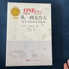 从一到无穷大：科学中的事实和臆测