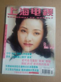 上海电视周刊1997年 10B