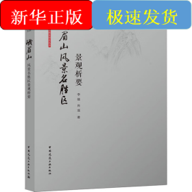 峨眉山风景名胜区景观析要