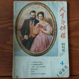 人生与伴侣创刊号