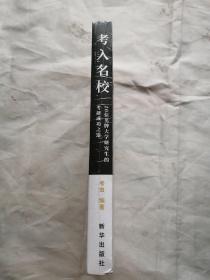考入名校（未开封）