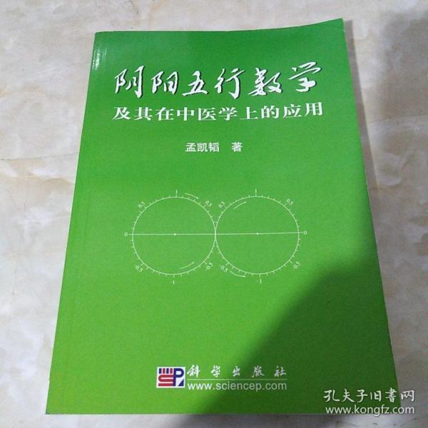 阴阳五行数学及其在中医学上的应用