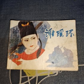 连环画：谢瑶环