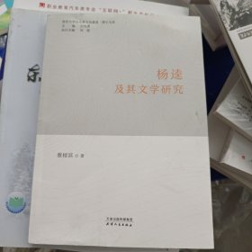 杨连及其文学研究