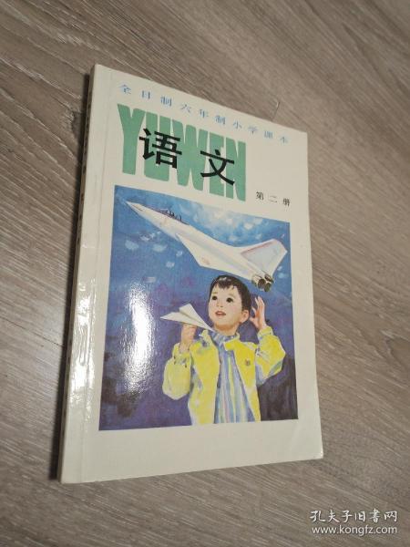 全日制六年制小学课本：语文（第二册）【彩图压膜版，1988年3版1990年2印，难得品相】