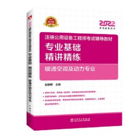 2022注册公用设备工程师考试辅导教材专业基础精讲精练暖通空调及动力专业