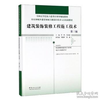 建筑装饰装修工程施工技术(第3版)(精)住房和城乡建设领域关键岗位技术人员培训教材;全国高等院校土建类应用型规划教材 编者:李峰吴闻超 著  