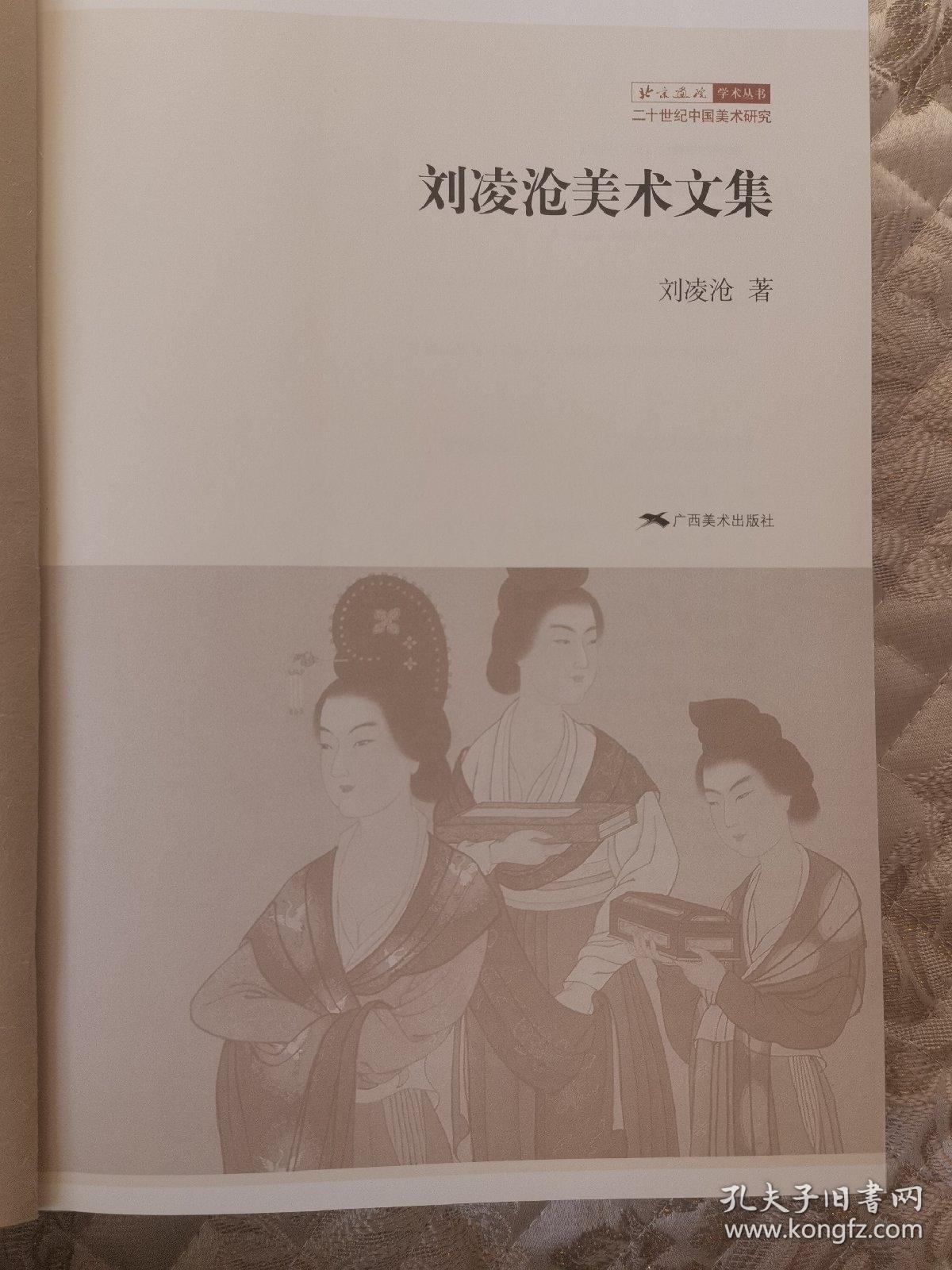 刘凌沧美术文集