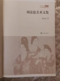 刘凌沧美术文集