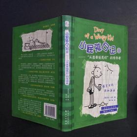 小屁孩日记8：“头盖骨摇晃机”的幸存者