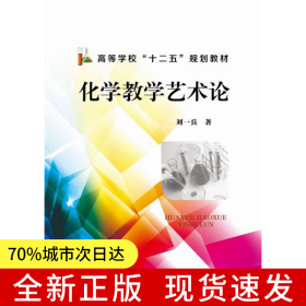 化學(xué)教學(xué)藝術(shù)論(劉一兵)