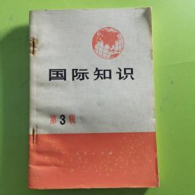 国际知识（第三辑）