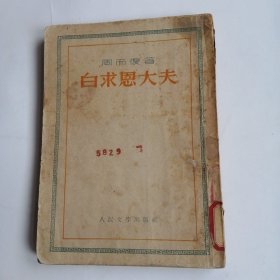 白求恩大夫