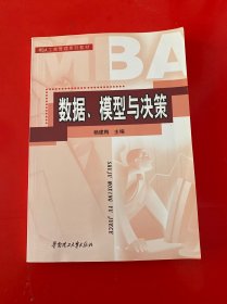 MBA工商管理系列教材：数据、模型与决策