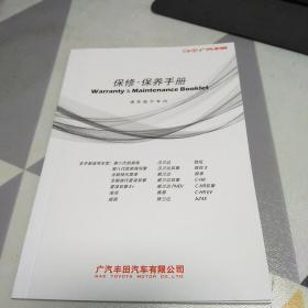 广汽丰田保修，保养手册，32开