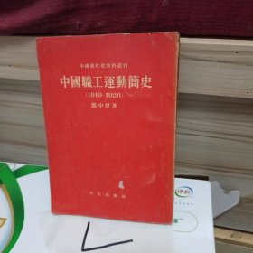 中国职工运动简史