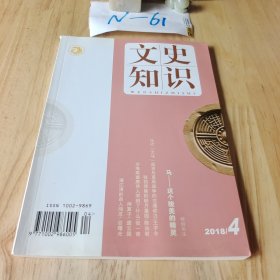 文史知识 2018年4