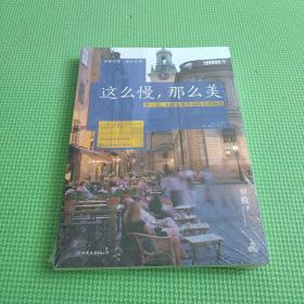 这么慢，那么美：慢一点，才能发现幸福的全部细节