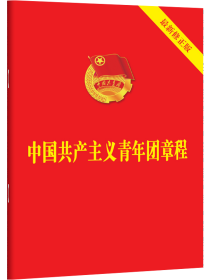 【库存书】中国共产主义青年团章程