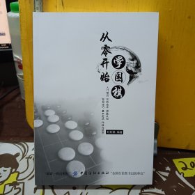 从零开始学围棋