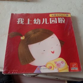 我爱我的幼儿园七册全