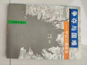 争夺与国难 甲辰日俄战争