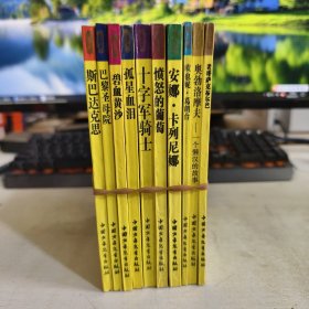 世界文学名著少年文库 全10册 斯巴达克思+巴黎圣母院+碧血黄沙+孤星血泪+十字军骑士+愤怒的葡萄+安娜·卡列尼娜+欧也妮·葛朗台+奥勃洛摩夫+老哥萨克布尔巴