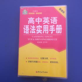 高中英语语法实用手册 状元龙小课本【一版一印   内页干净整洁近全新】