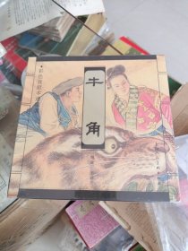 牛角（彩色宣纸本连环画）