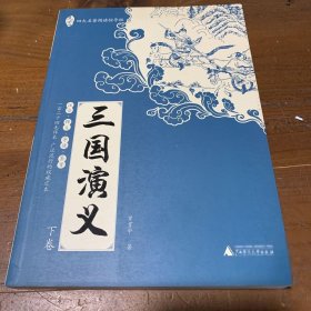 亲近母语：四大名著阅读指导版：三国演义（全2册）