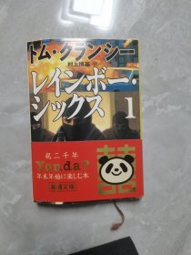 原版日本日文書 レインボ―・シツクス1 村上博基 株式會社新潮社 1999年12月 64開軟精裝