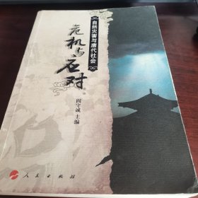 危机与应对:自然灾害与唐代社会