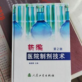 新编医院制剂技术