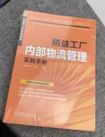 精益工厂内部物流管理实践手册