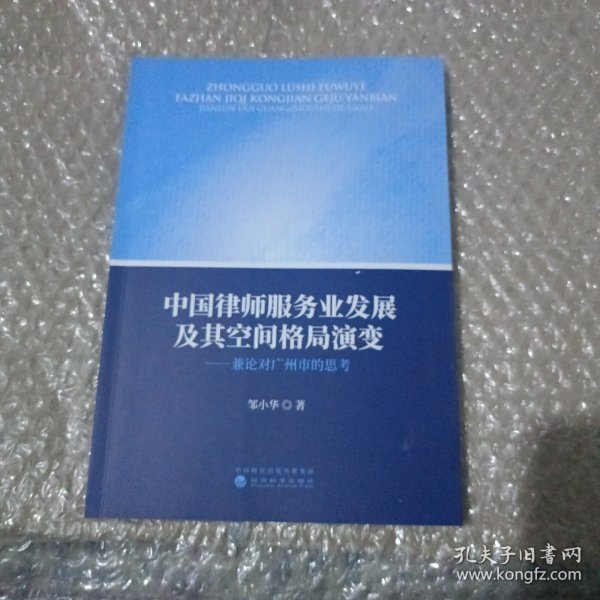 中国律师服务业发展及其空间格局演变-兼论对广州市的思考