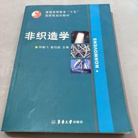 非织造学/普通高等教育十五国家级规划教材