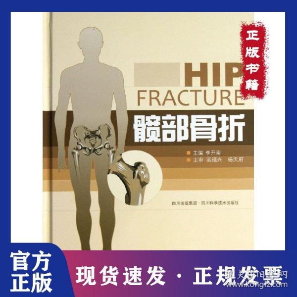 髋部骨折