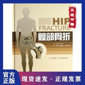 髋部骨折