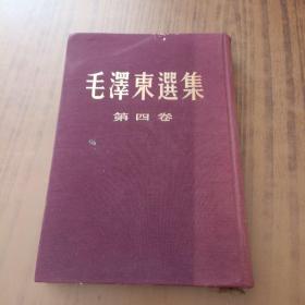 毛泽东选集第四卷(大32开布面精装本 繁体竖排1960年北京一版一印)