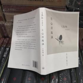 左心房漩涡：王鼎钧作品系列