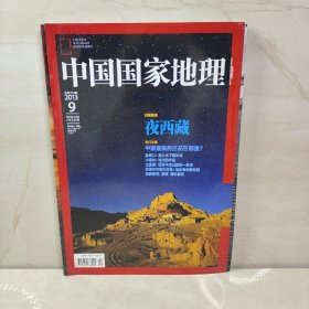 中国国家地理2013 9