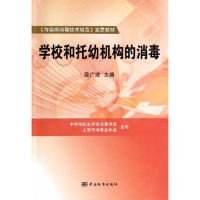 《传染病消毒技术规范》宣贯教材：学校和托幼机构的消毒