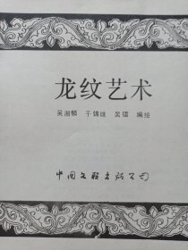 龙纹艺术 私藏自然旧品如图