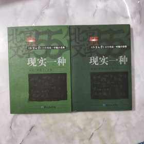 现实一种（上下）：中篇小说卷