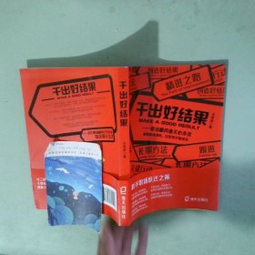 正版实拍 干出好结果
