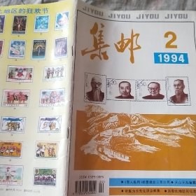 1994年2日集邮