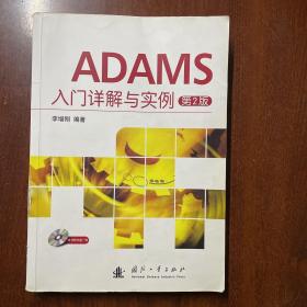 ADAMS入门详解与实例（第2版）正版  发货快