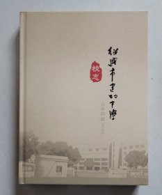 百年回眸1915-2015，绍兴市建功中学校志【大16开精装】