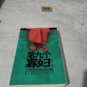 第九个寡妇